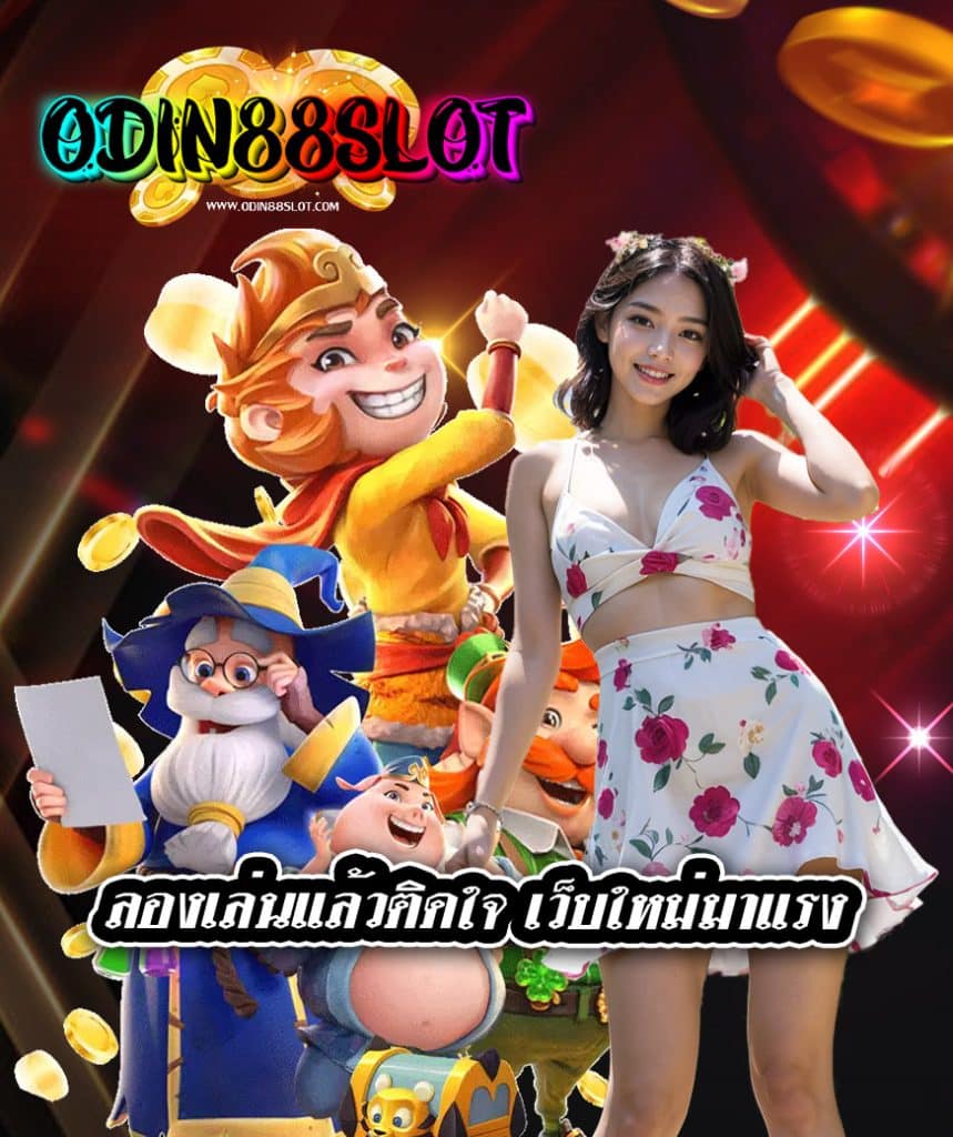 odin88slot สมัครสมาชิก