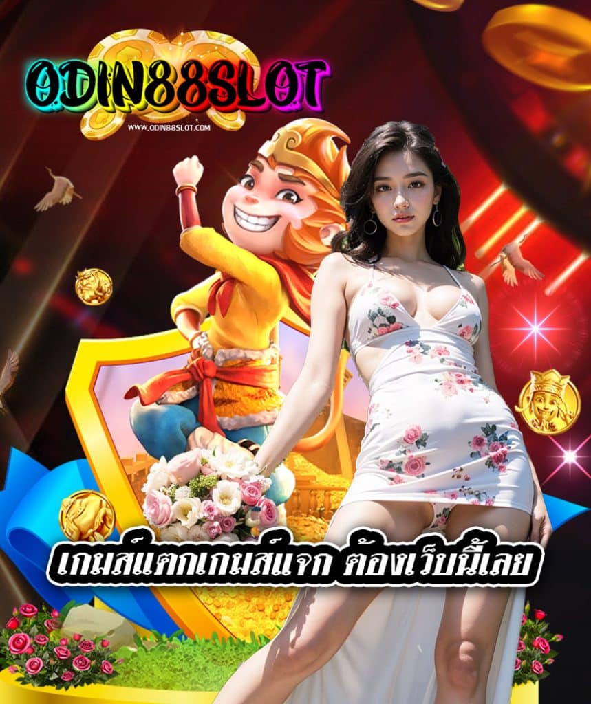 odin88slot เข้าสู่ระบบ