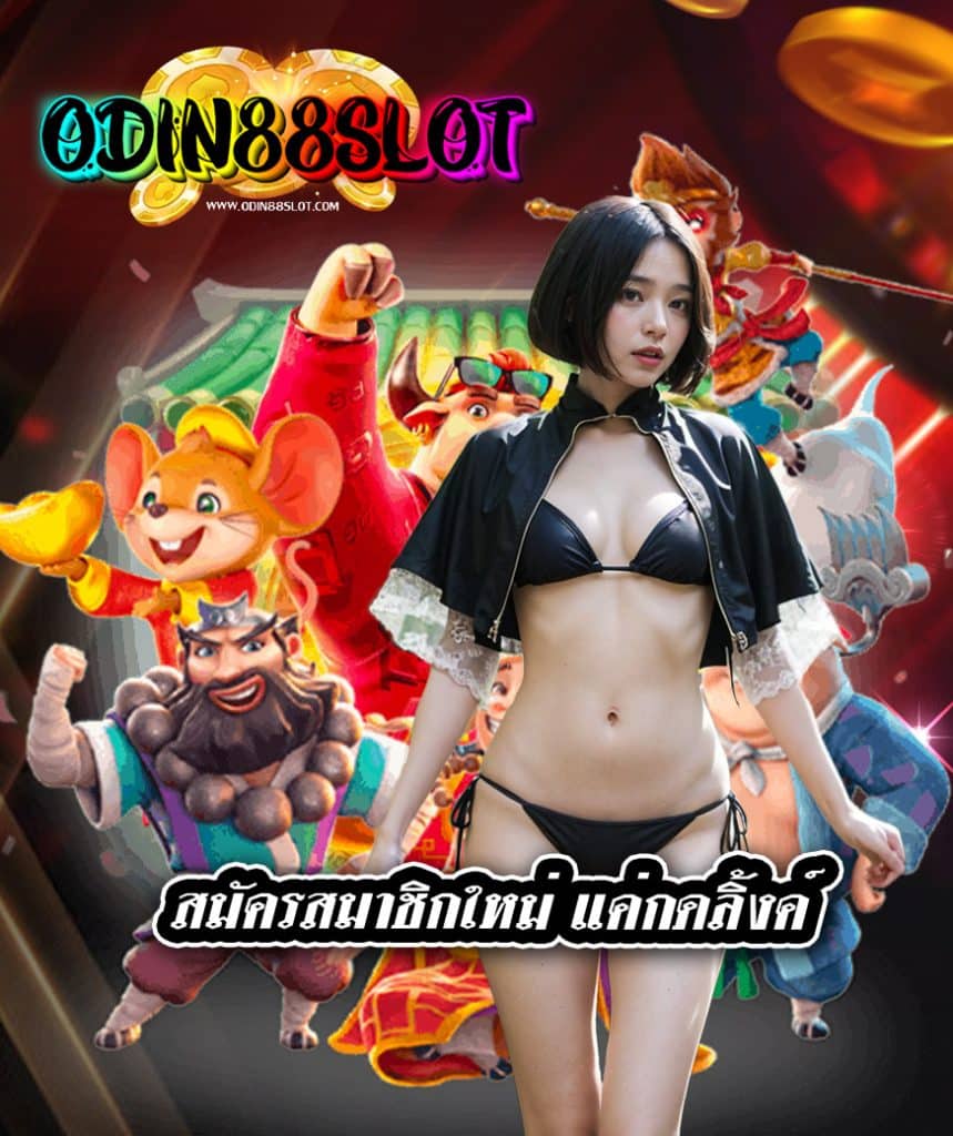odin88slot โปรโมชั่น
